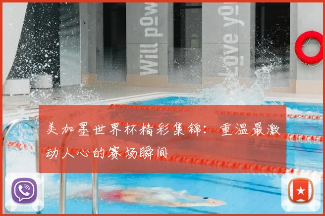 美加墨世界杯精彩集锦：重温最激动人心的赛场瞬间