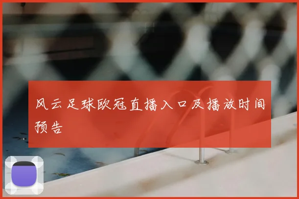 风云足球欧冠直播入口及播放时间预告