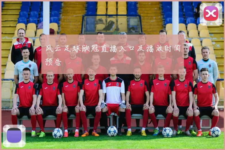 风云足球欧冠直播入口及播放时间预告