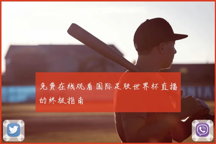 免费在线观看国际足联世界杯直播的终极指南
